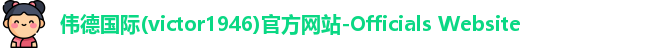 伟德国际